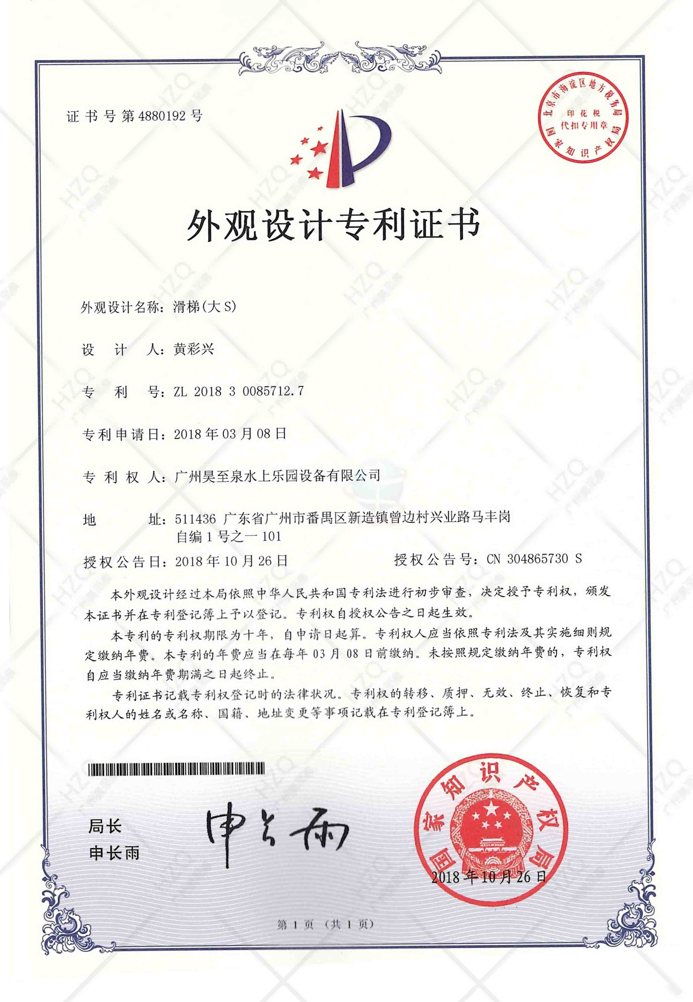 水上樂(lè)園滑梯專(zhuān)利證書(shū)
